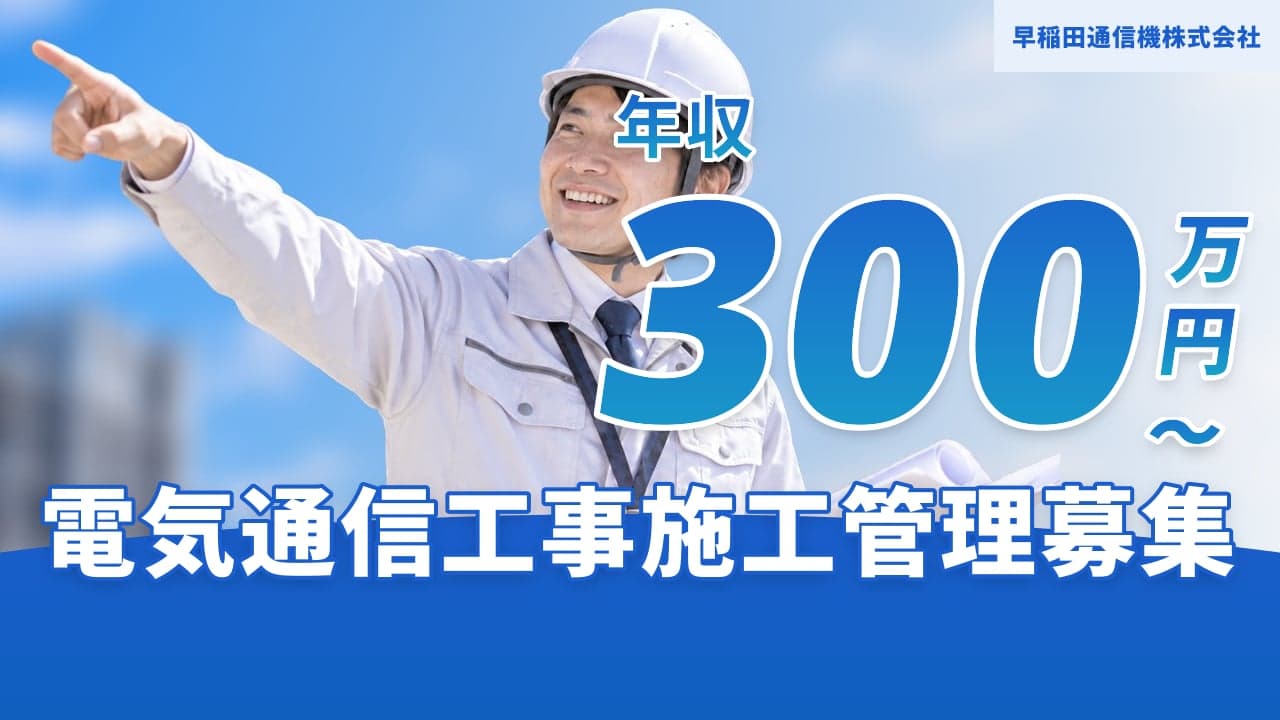 早稲田通信機株式会社 電気通信工事施工管理