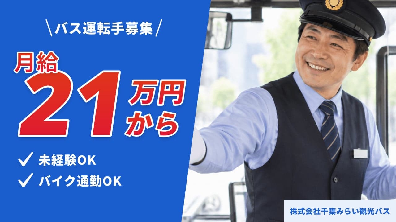 株式会社千葉みらい観光バス バス運転手
