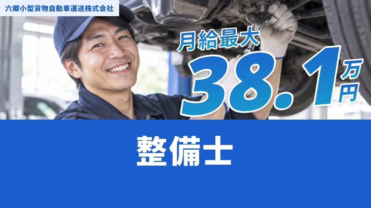 六郷小型貨物自動車運送株式会社 整備士