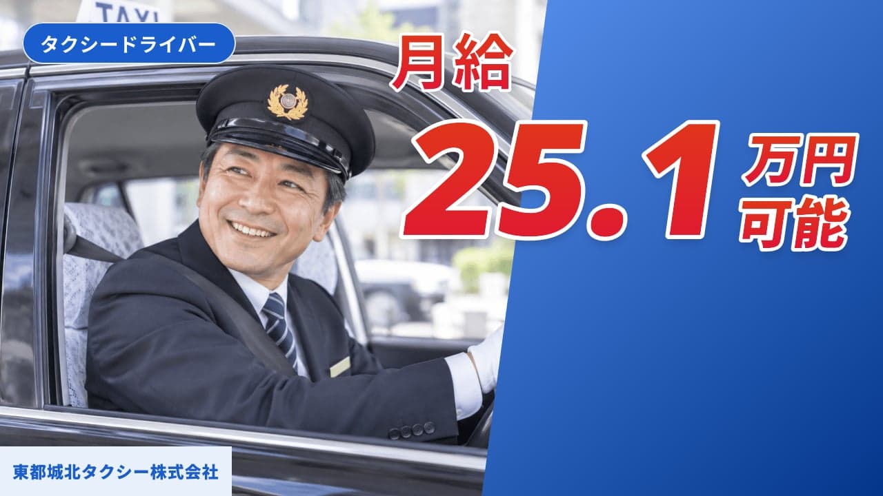 東都城北タクシー株式会社 タクシードライバー