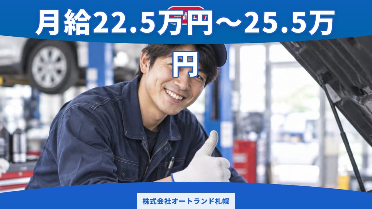 株式会社オートランド札幌 整備士