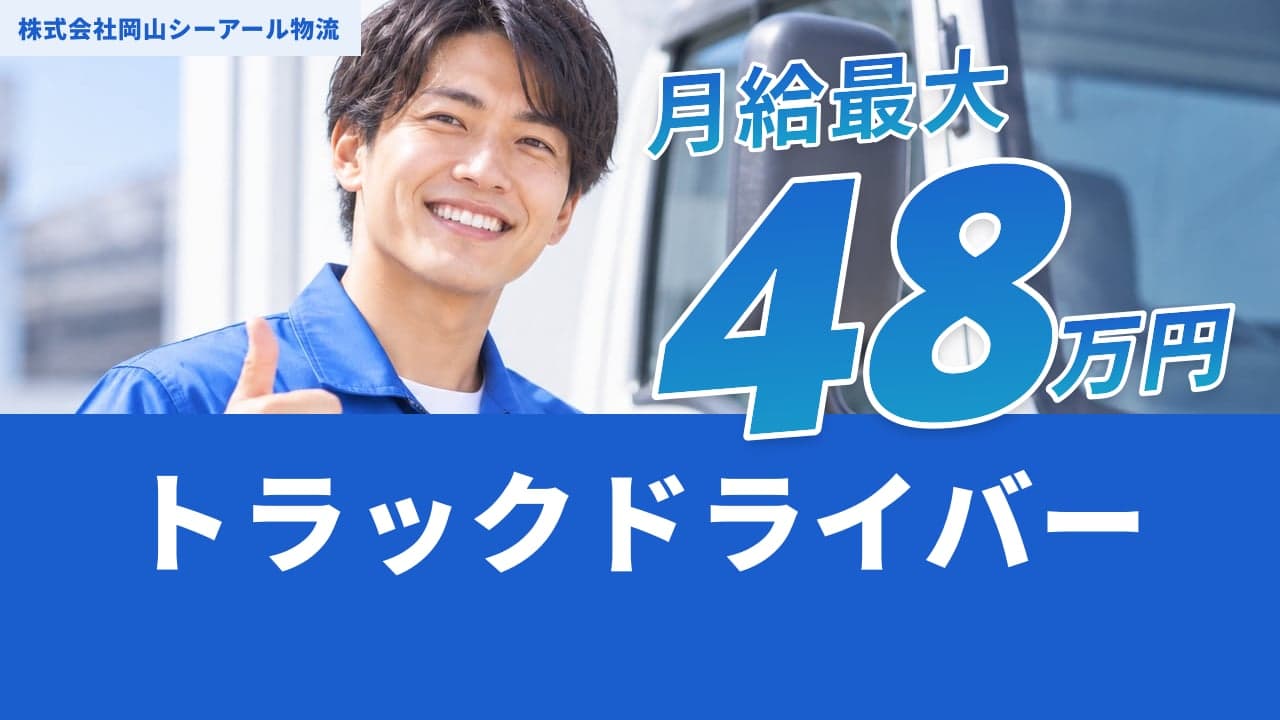 株式会社岡山シーアール物流 トラックドライバー