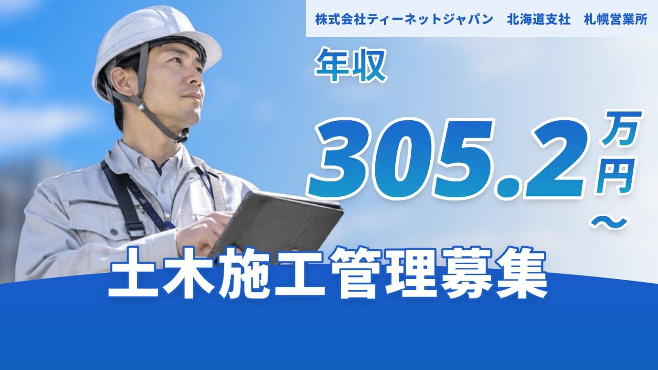 株式会社ティーネットジャパン 北海道支社 札幌営業所 土木施工管理
