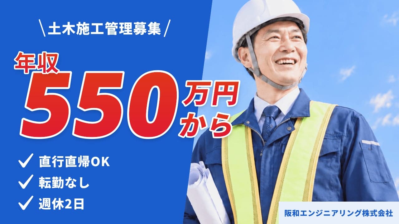 阪和エンジニアリング株式会社 土木施工管理