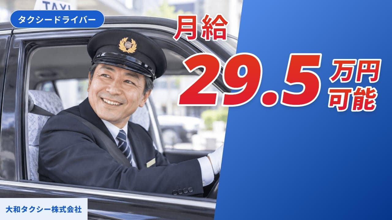 大和タクシー株式会社 タクシードライバー