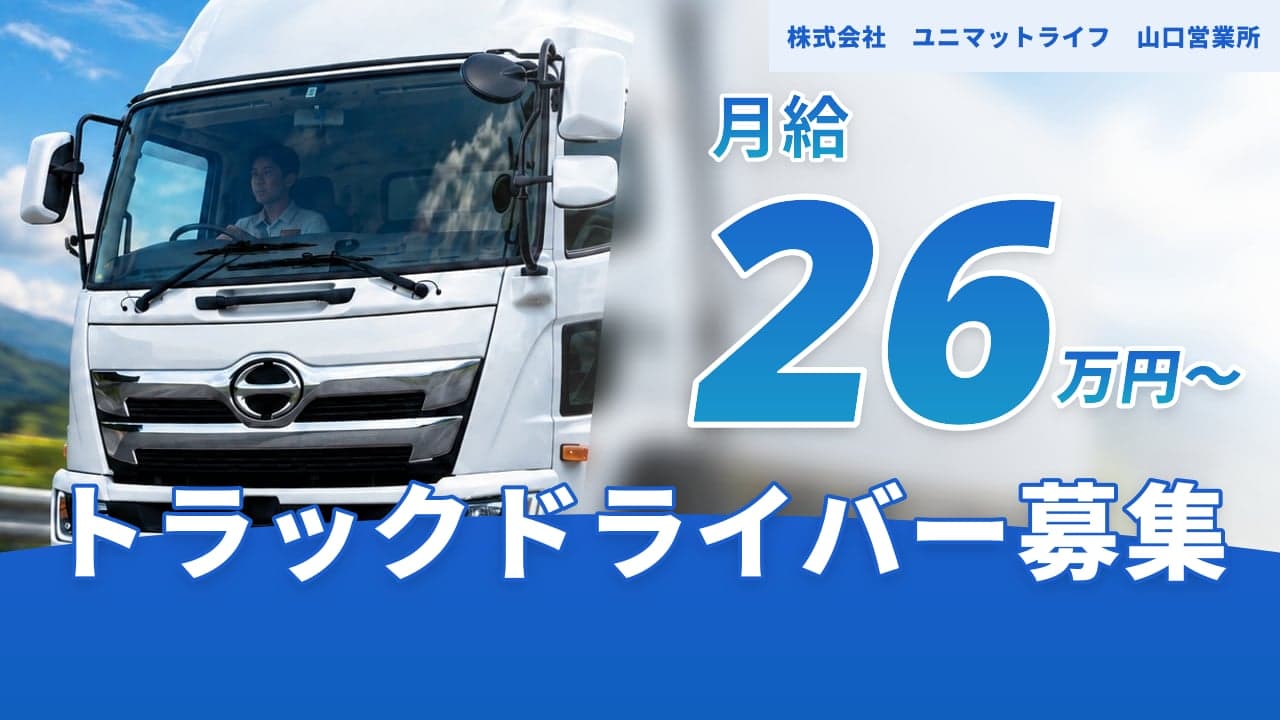株式会社 ユニマットライフ 山口営業所 トラックドライバー
