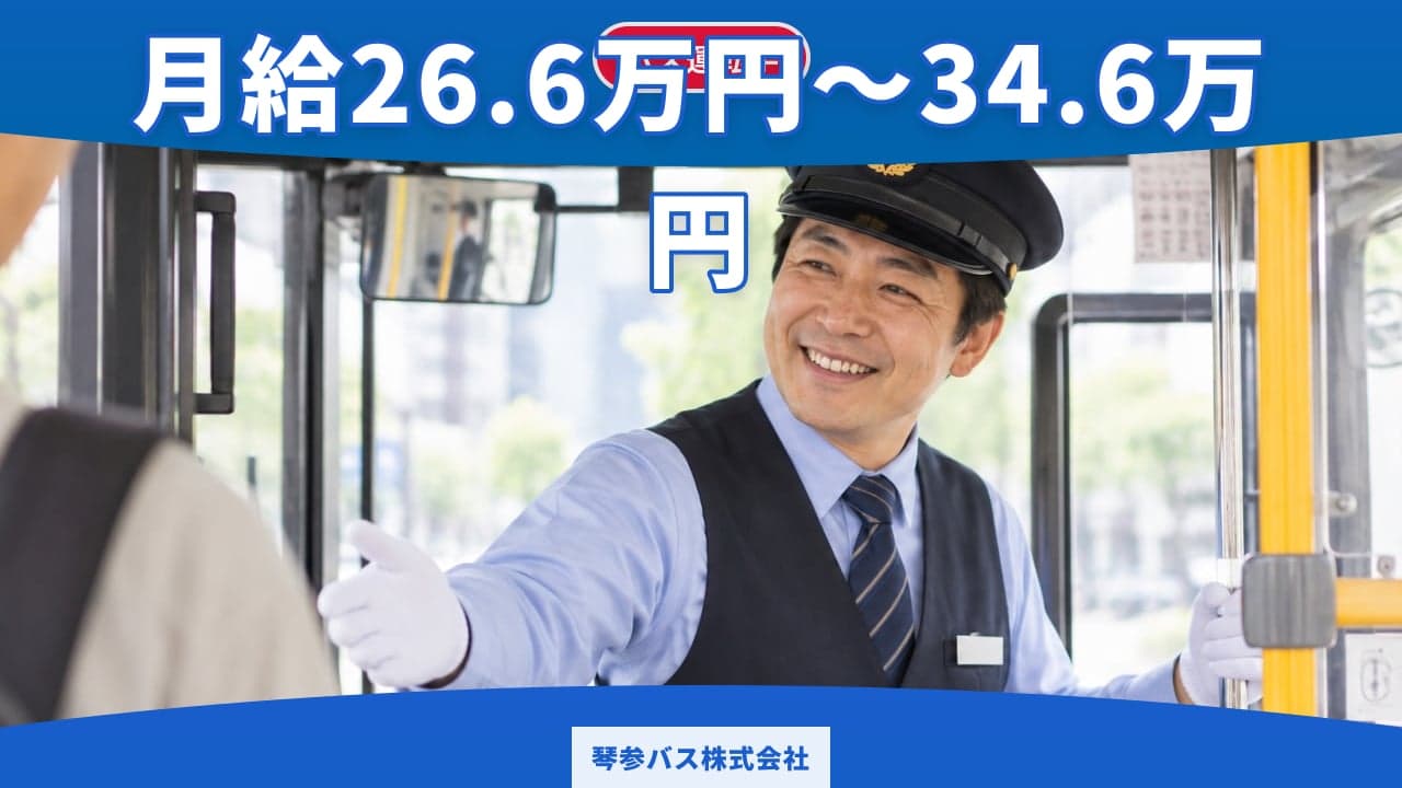 琴参バス株式会社 バス運転手
