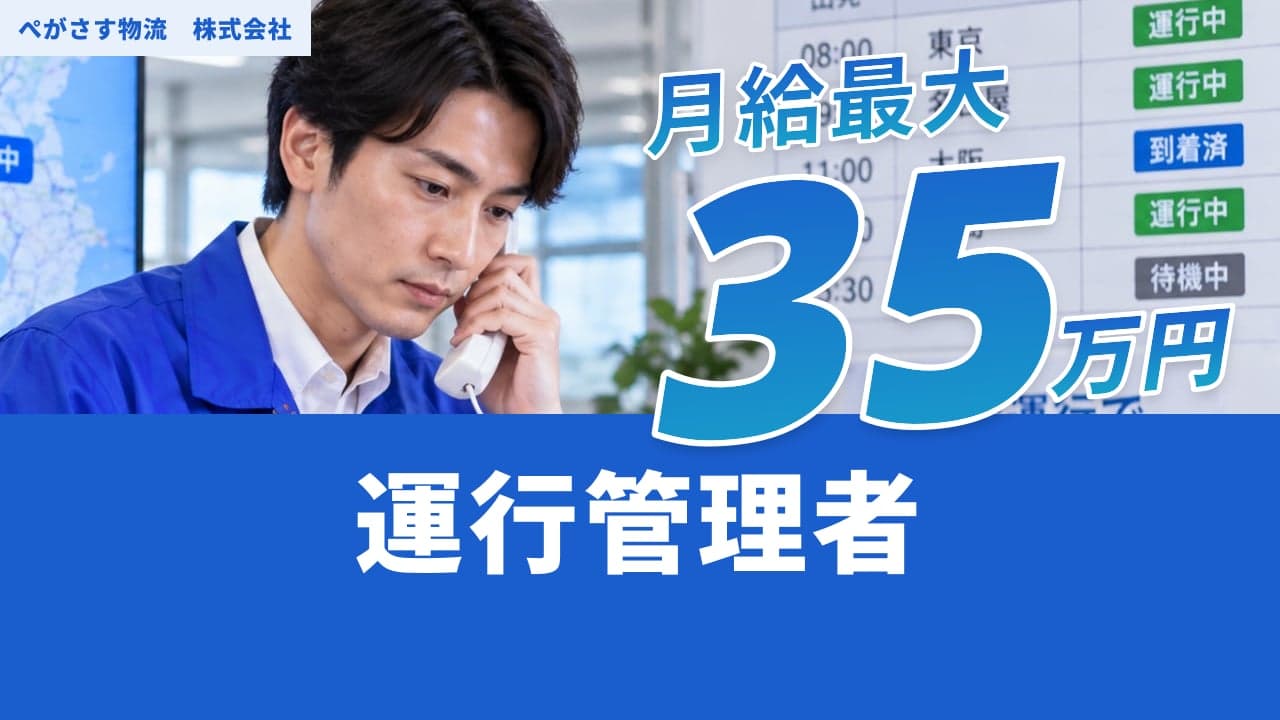 ぺがさす物流 株式会社 運行管理者