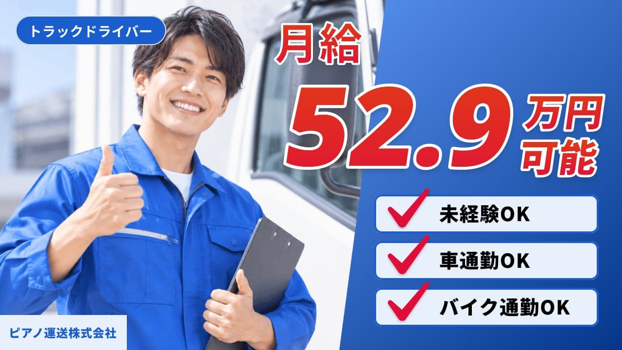 ピアノ運送株式会社 トラックドライバー