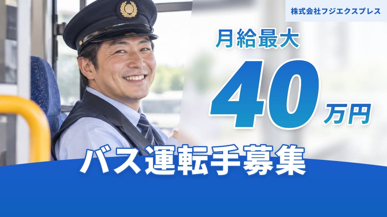 株式会社フジエクスプレス バス運転手
