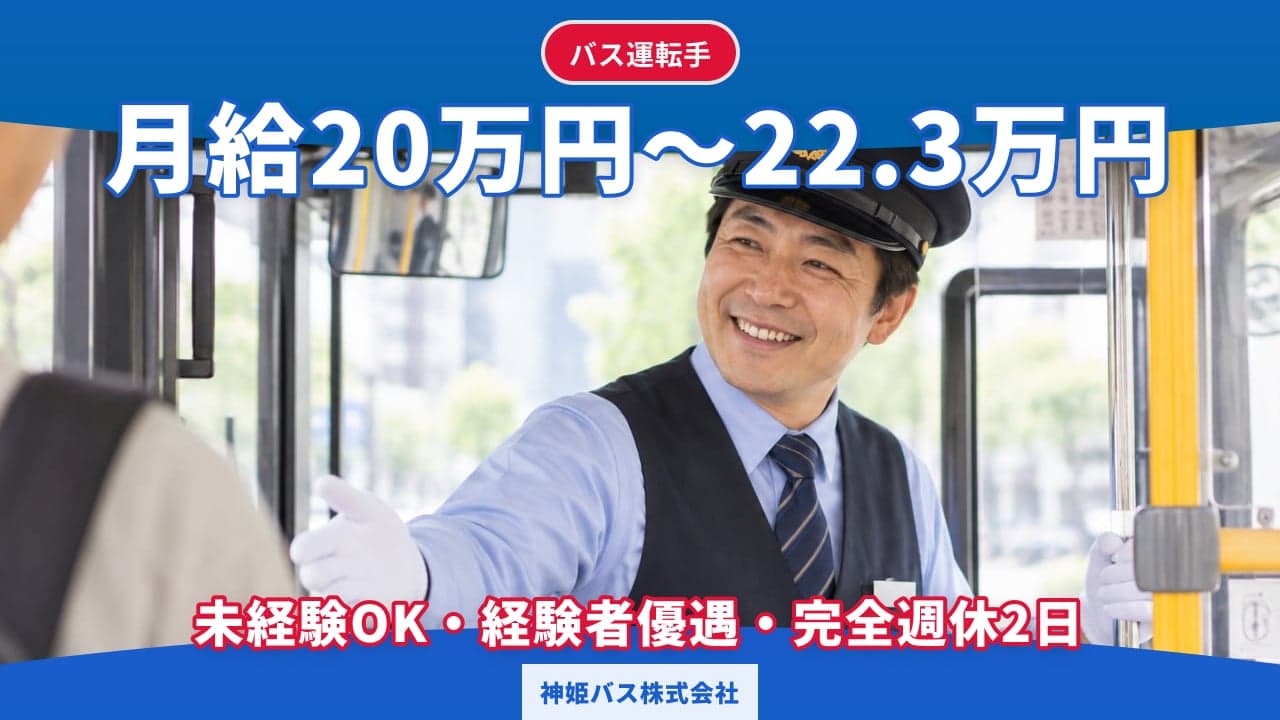 神姫バス株式会社 バス運転手
