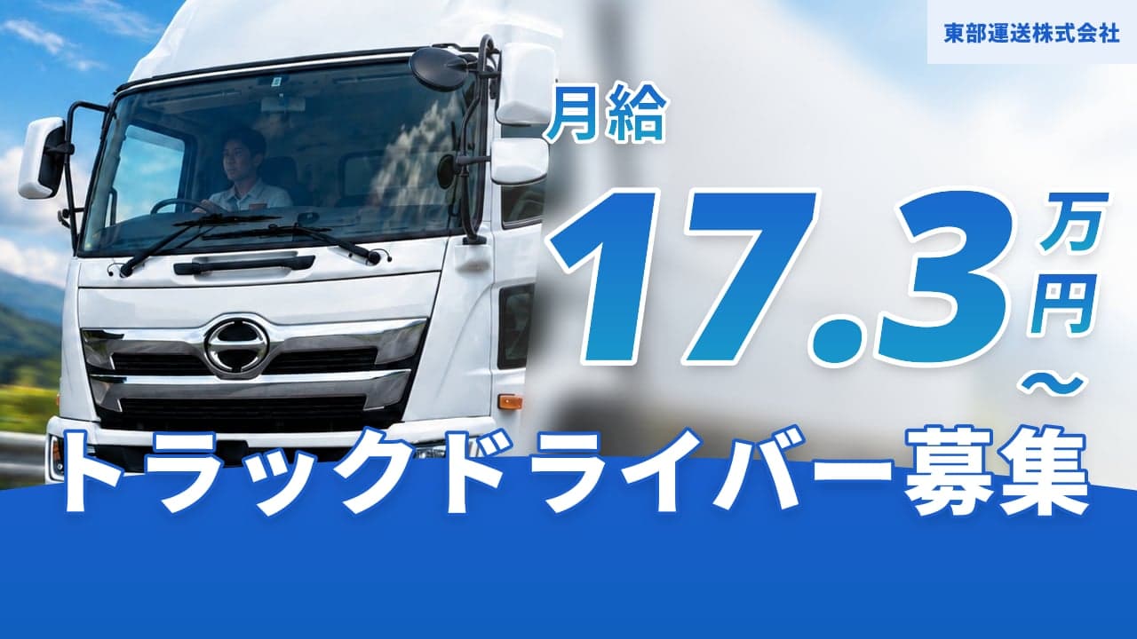 東部運送株式会社 トラックドライバー