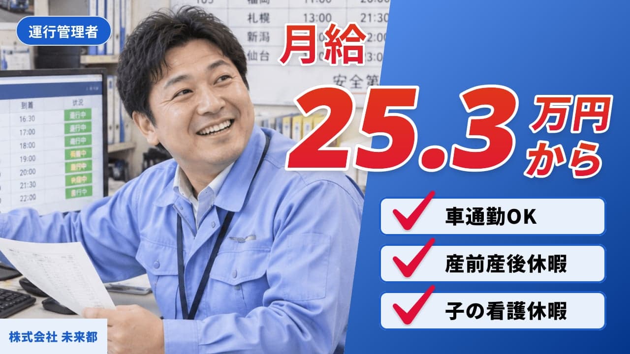 株式会社 未来都 運行管理者