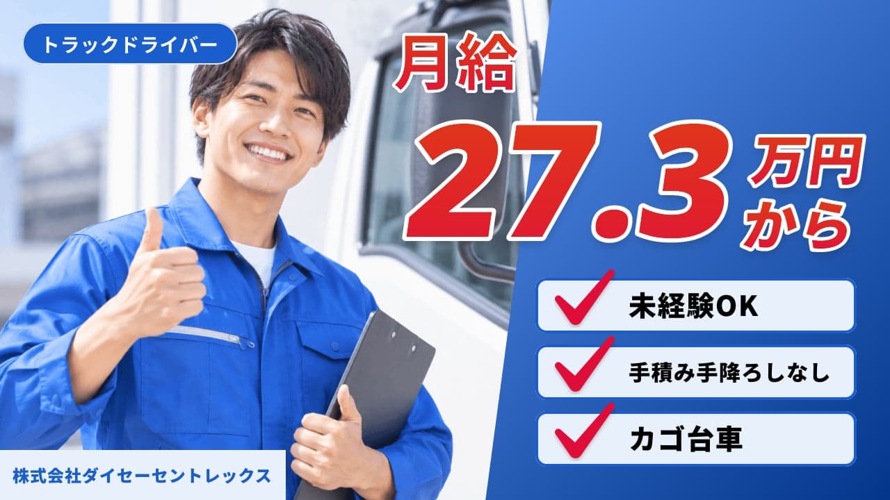 株式会社ダイセーセントレックス トラックドライバー