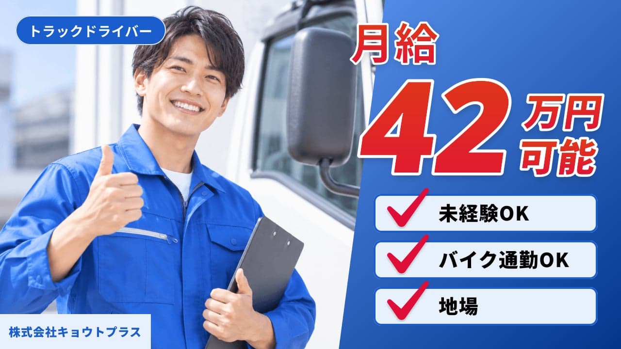 株式会社キョウトプラス トラックドライバー