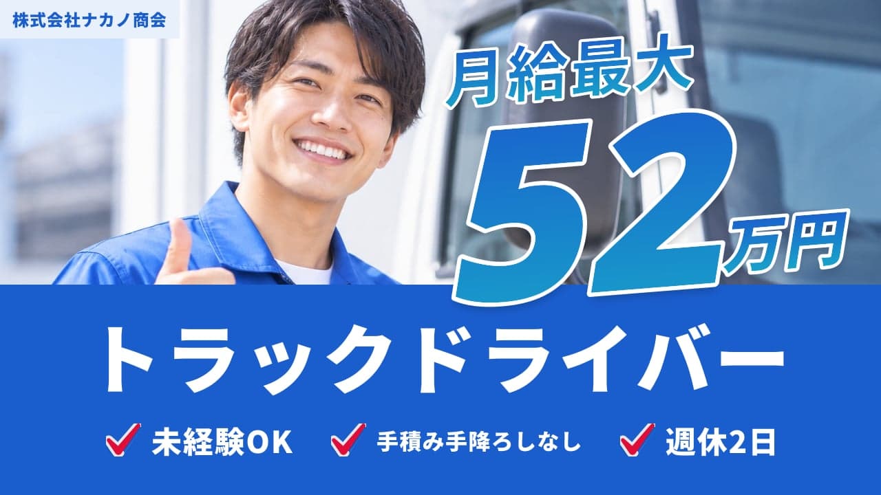 株式会社ナカノ商会 トラックドライバー
