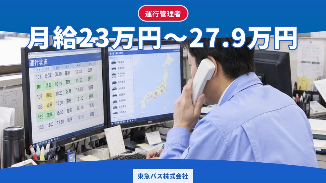 東急バス株式会社 運行管理者