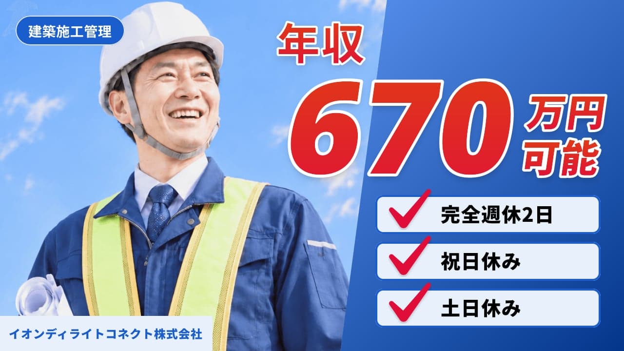 イオンディライトコネクト株式会社 建築施工管理