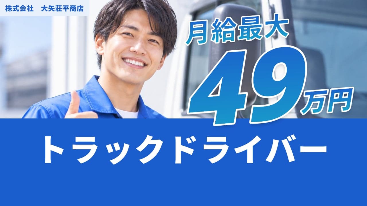株式会社 大矢荘平商店 トラックドライバー