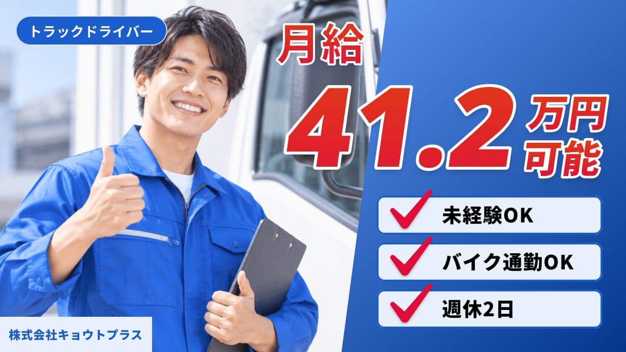 株式会社キョウトプラス トラックドライバー