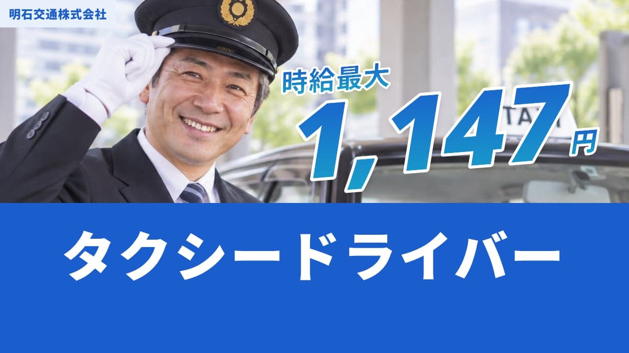 明石交通株式会社 タクシードライバー