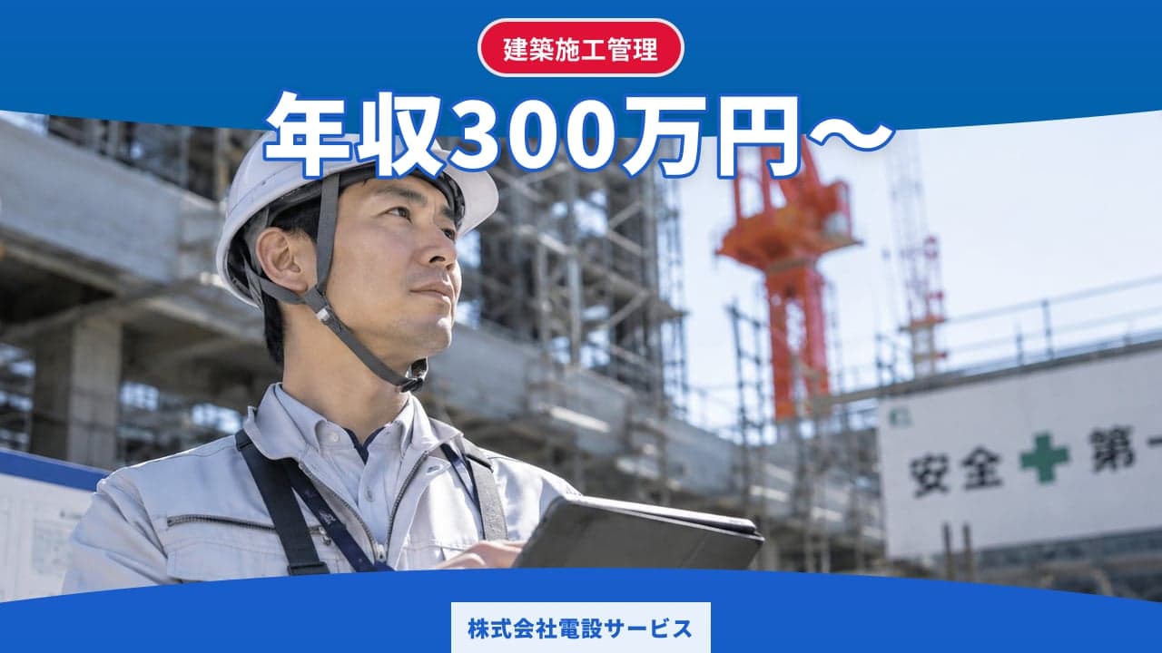 株式会社電設サービス 建築施工管理