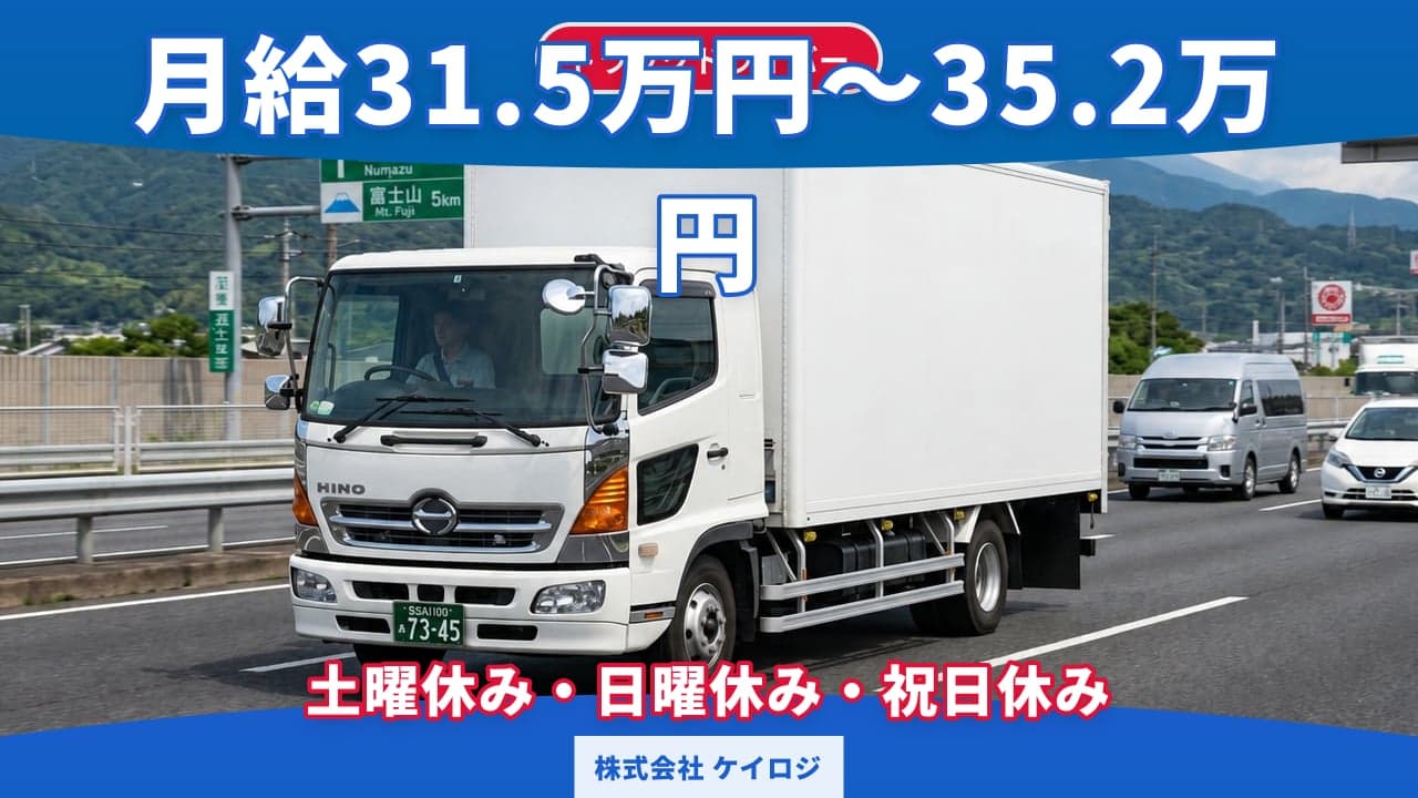 株式会社 ケイロジ トラックドライバー