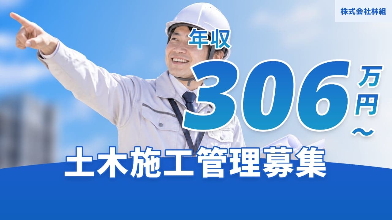 株式会社林組 土木施工管理