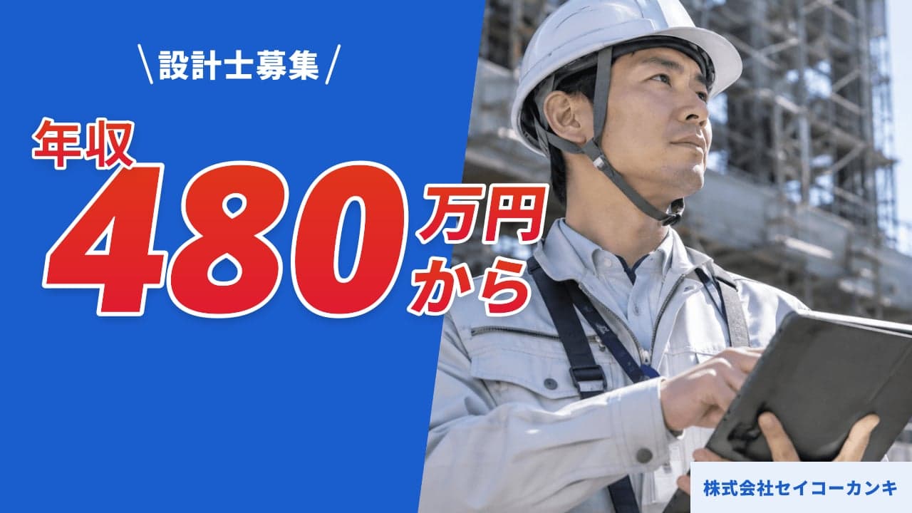 株式会社セイコーカンキ 設計士