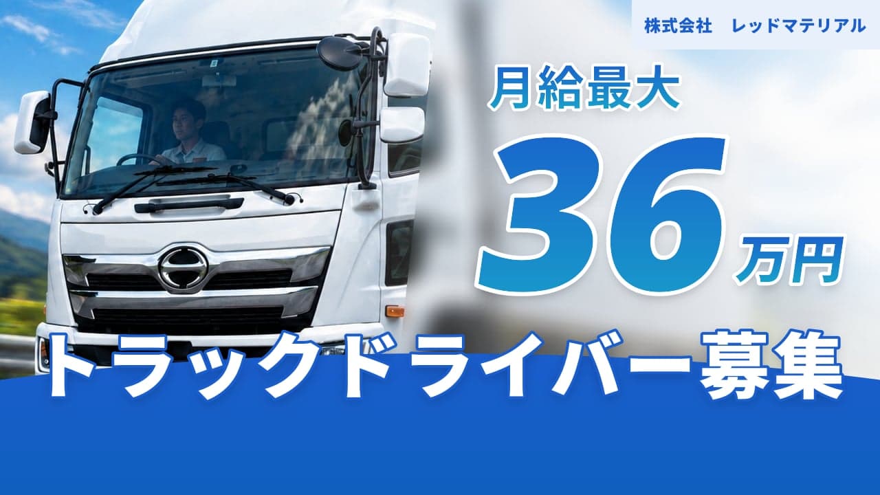 株式会社 レッドマテリアル トラックドライバー