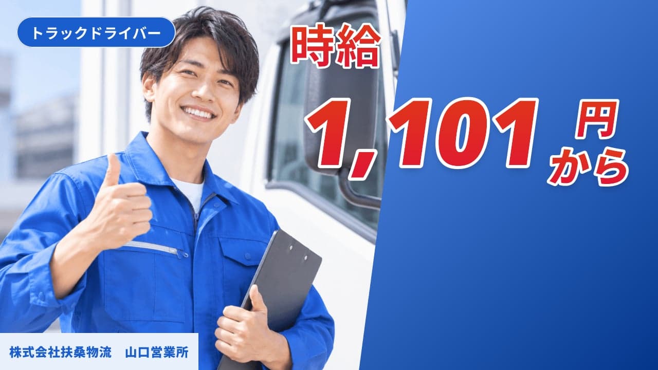 株式会社扶桑物流 山口営業所 トラックドライバー