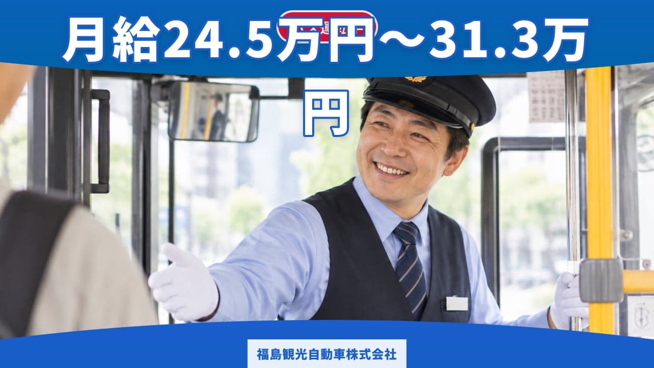 福島観光自動車株式会社 バス運転手
