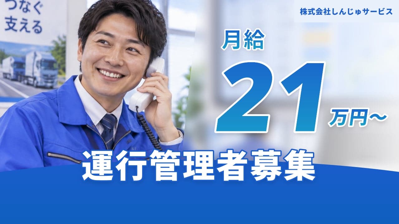 株式会社しんじゅサービス 運行管理者