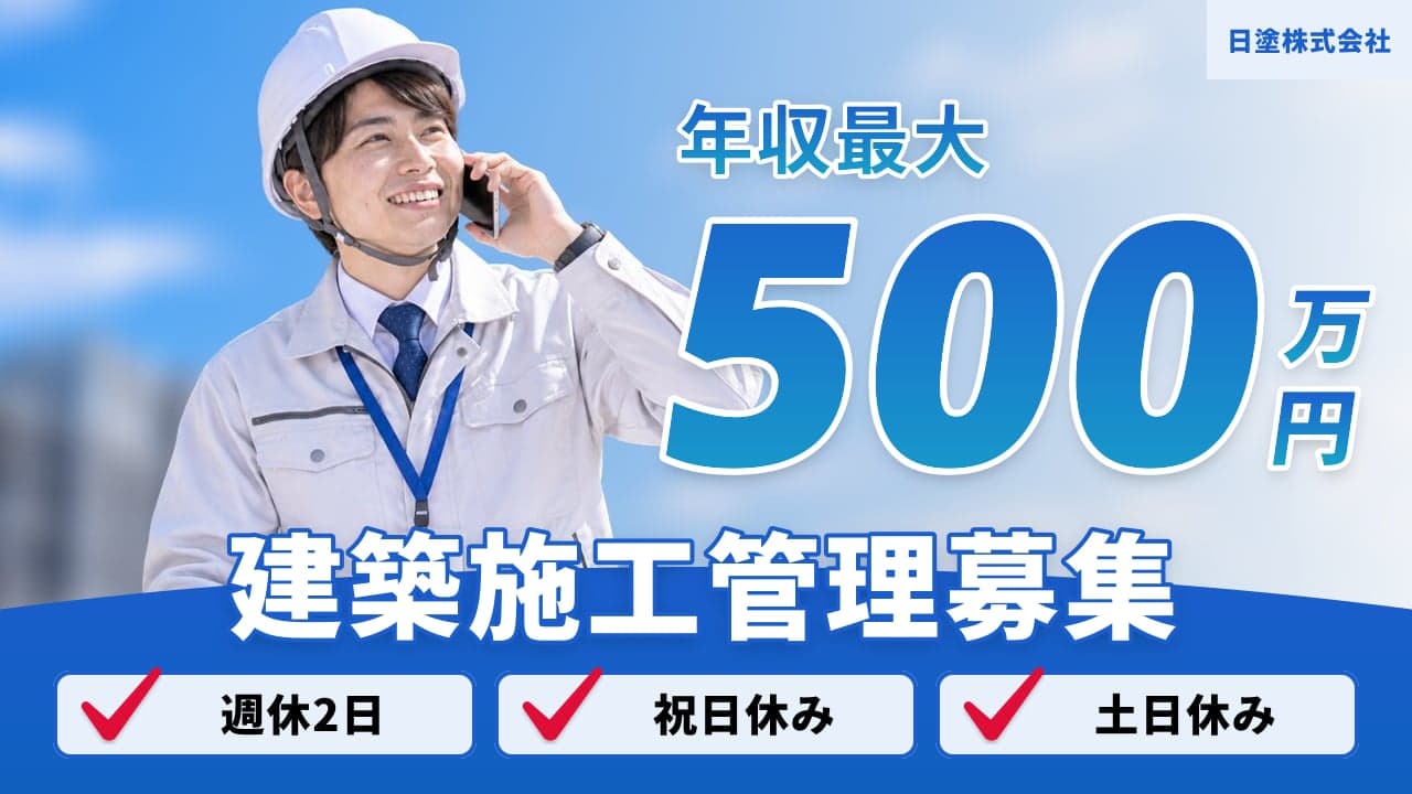 日塗株式会社 建築施工管理