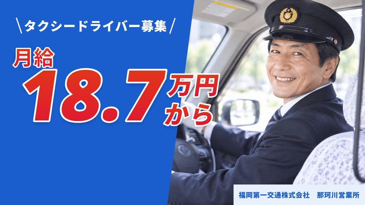 福岡第一交通株式会社 那珂川営業所 タクシードライバー