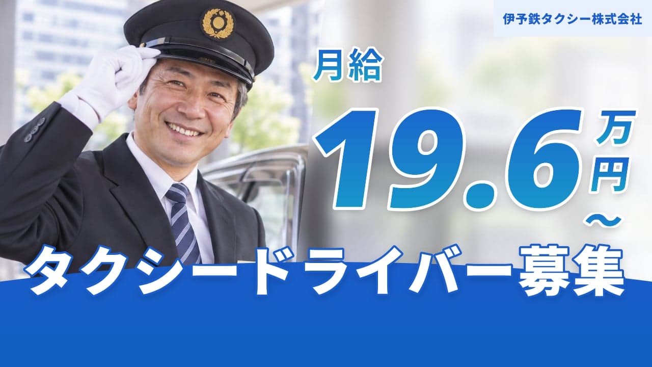 伊予鉄タクシー株式会社 タクシードライバー