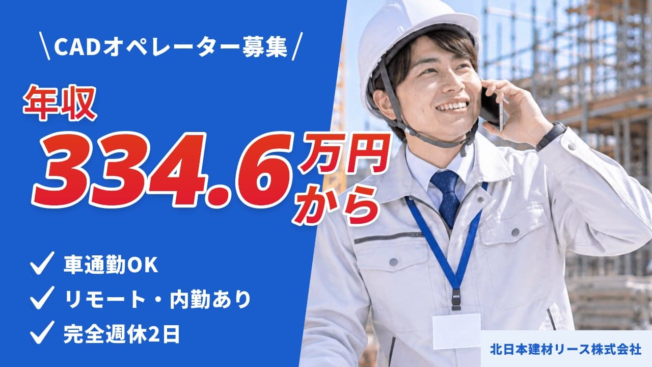 北日本建材リース株式会社 CADオペレーター