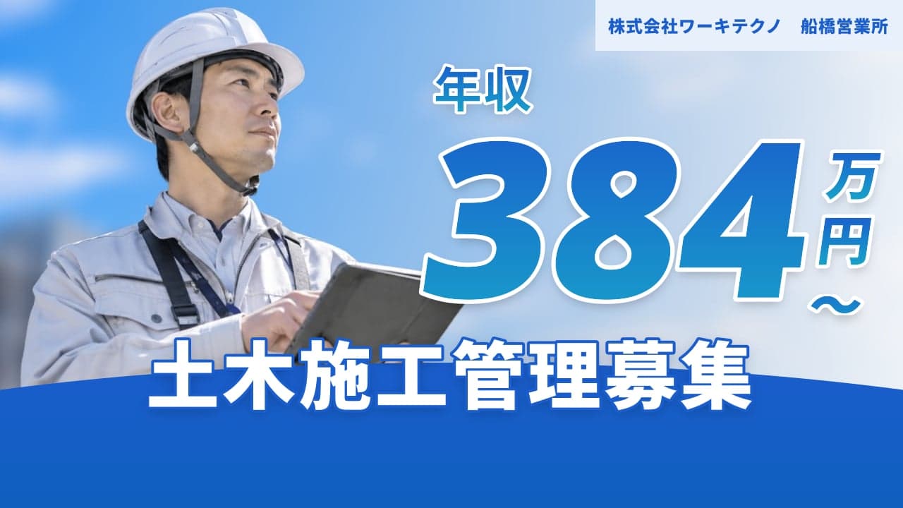 株式会社ワーキテクノ 船橋営業所 土木施工管理