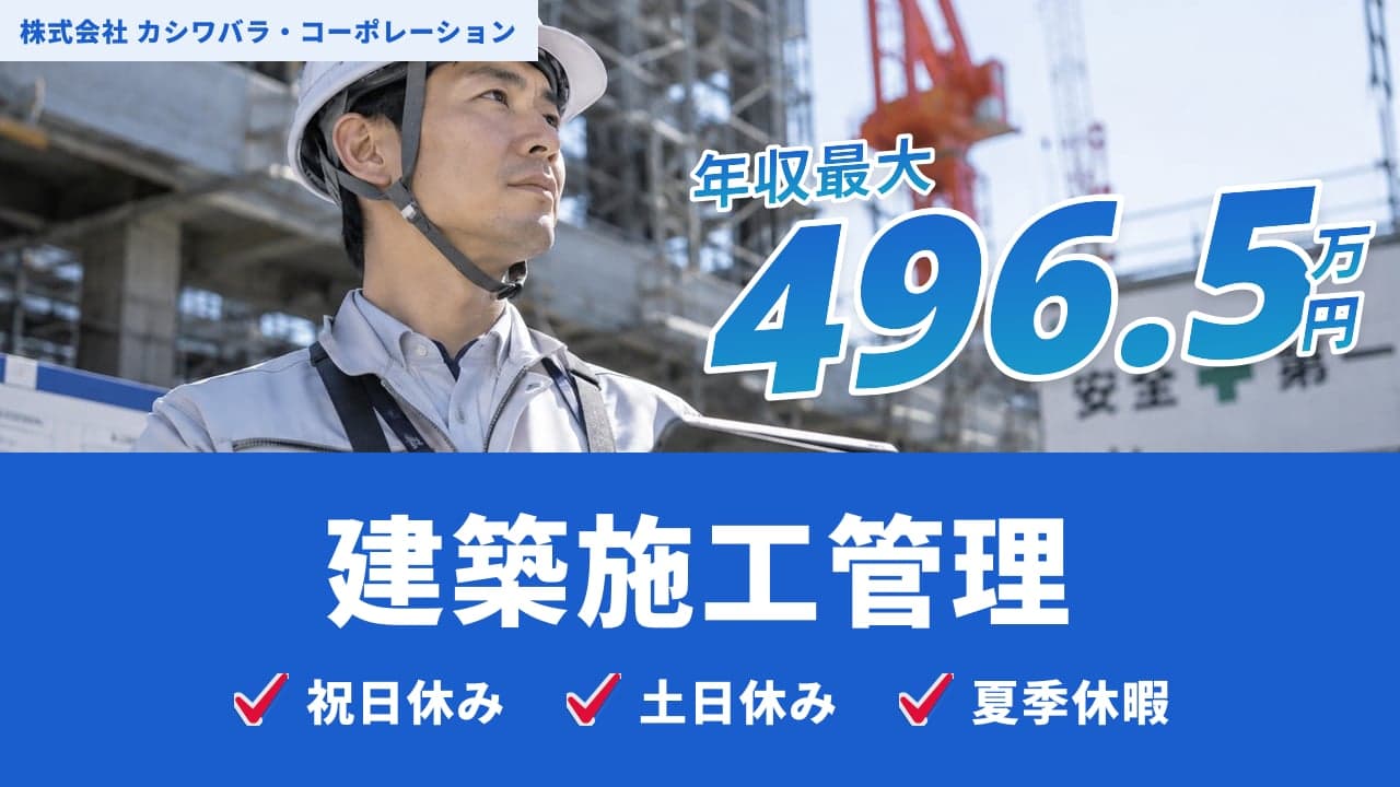 株式会社 カシワバラ・コーポレーション 建築施工管理