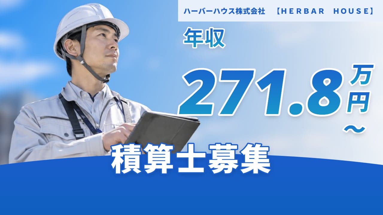ハーバーハウス株式会社 【HERBAR HOUSE】 積算士