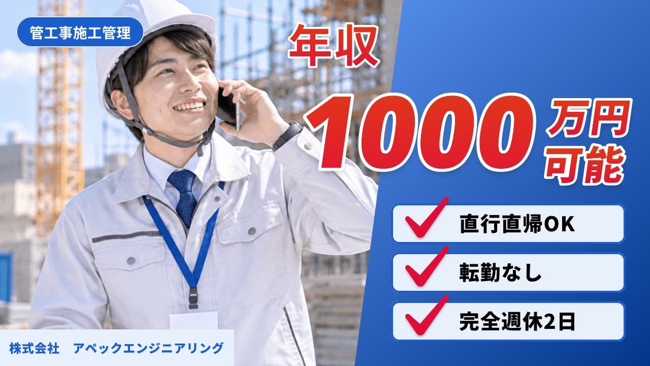 株式会社 アペックエンジニアリング 管工事施工管理