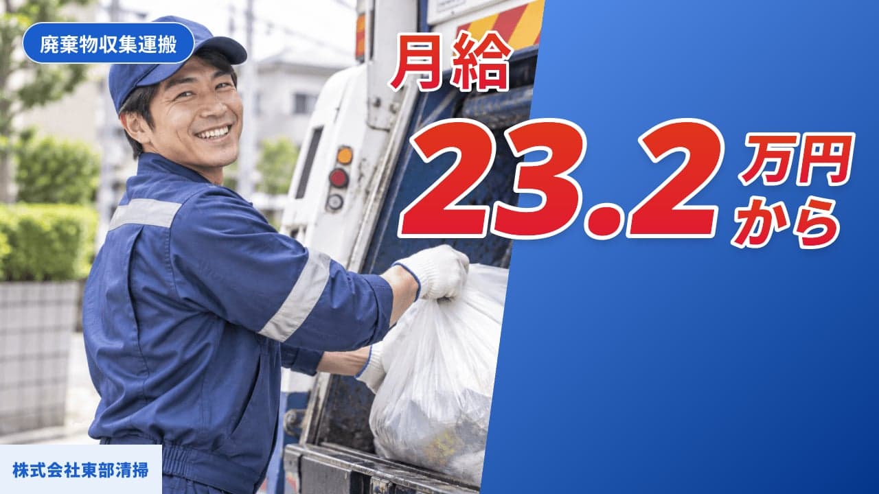 株式会社東部清掃 廃棄物収集運搬