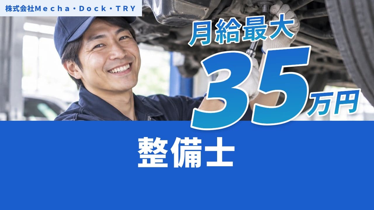 株式会社Mecha・Dock・TRY 整備士