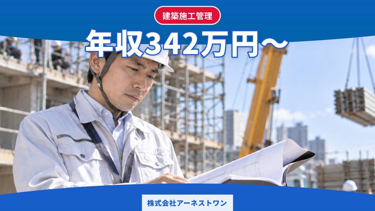 株式会社アーネストワン 建築施工管理