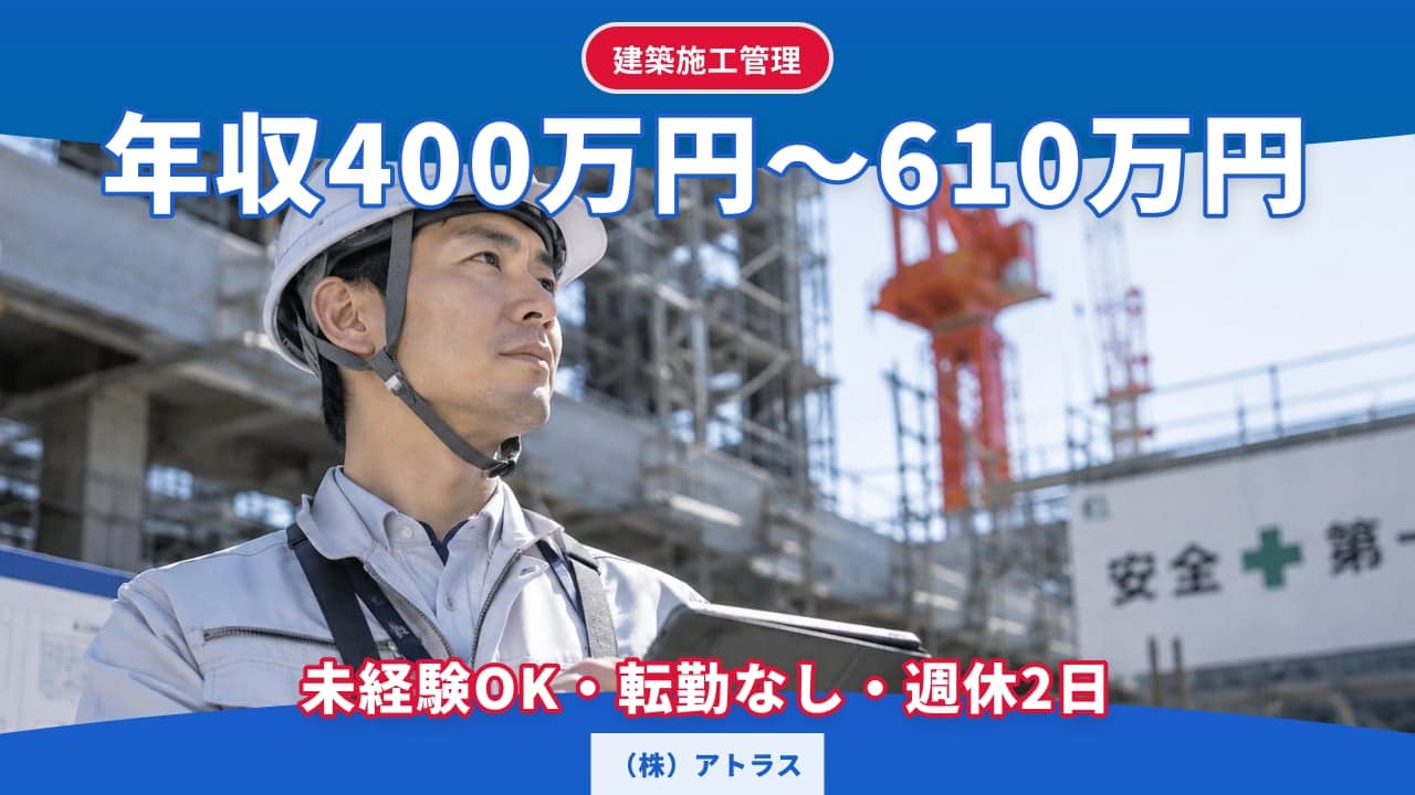 (株)アトラス 建築施工管理