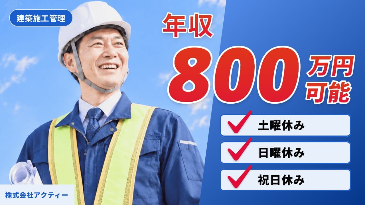 株式会社アクティー 建築施工管理