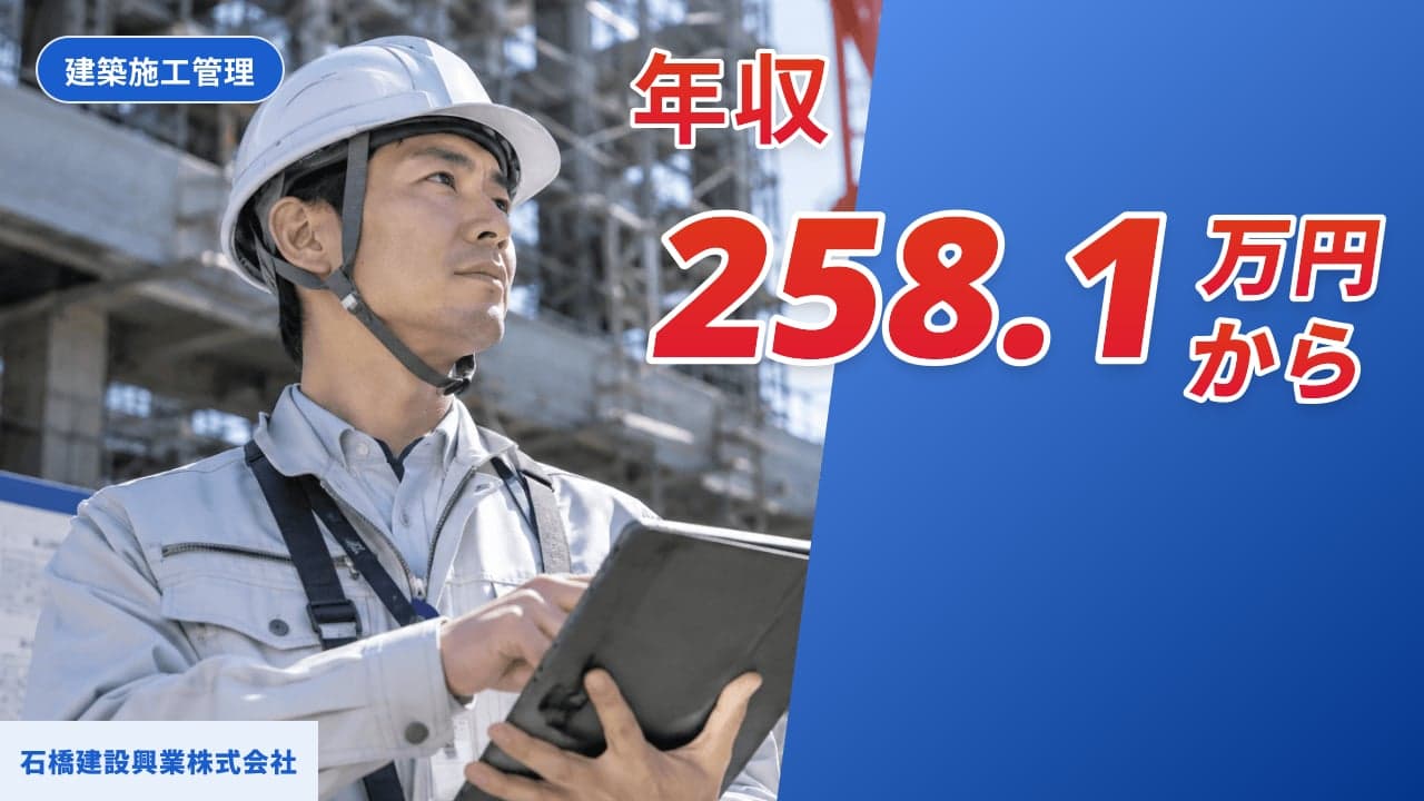 石橋建設興業株式会社 建築施工管理