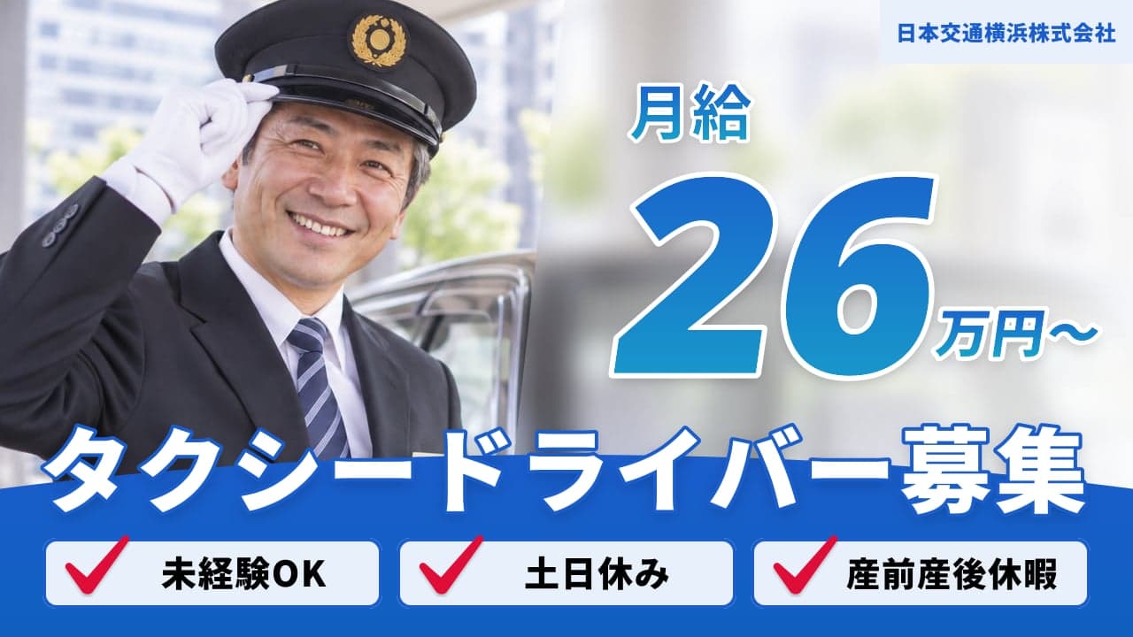 日本交通横浜株式会社 タクシードライバー