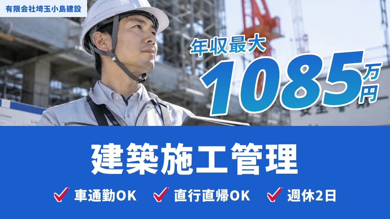 有限会社埼玉小島建設 建築施工管理