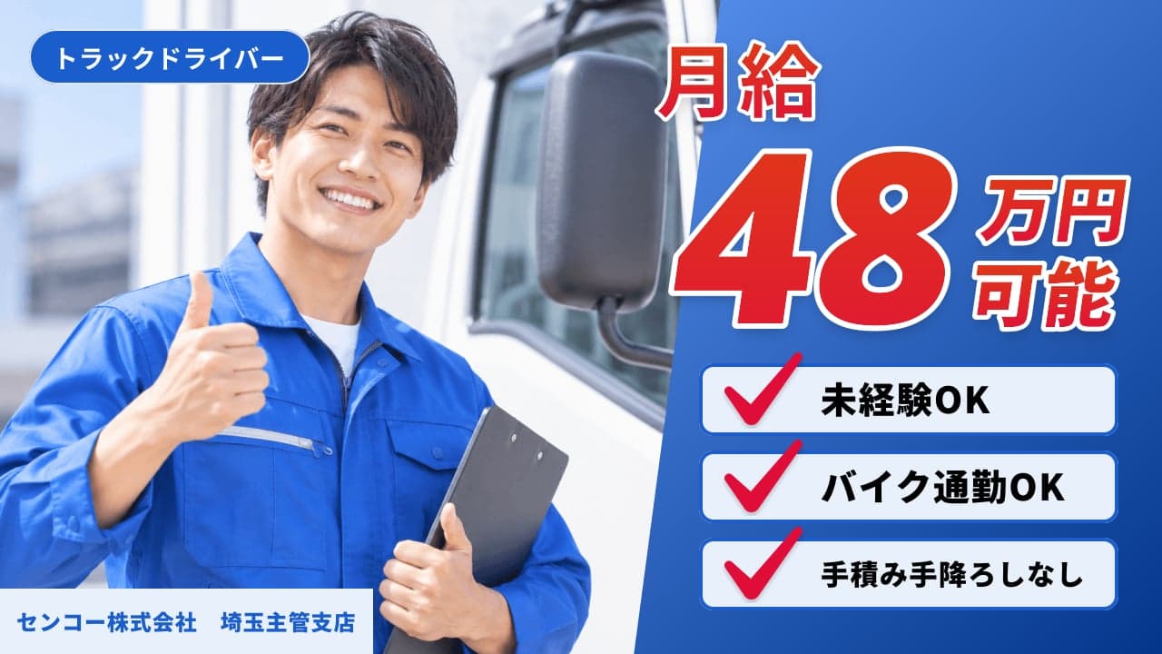 センコー株式会社 埼玉主管支店 トラックドライバー